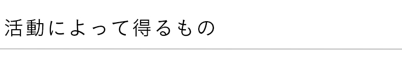 活動によって得るもの