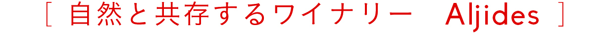 自然と共存するワイナリーAljibes