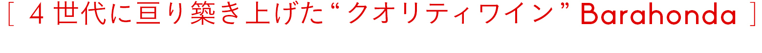 4世代に亘り築き上げた“クオリティワイン”Barahonda