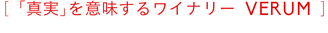 「真実」を意味するワイナリー　VERUM