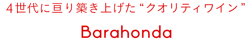 4世代に亘り築き上げた“クオリティワイン”Barahonda