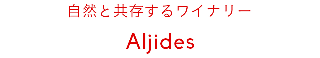 自然と共存するワイナリーAljibes