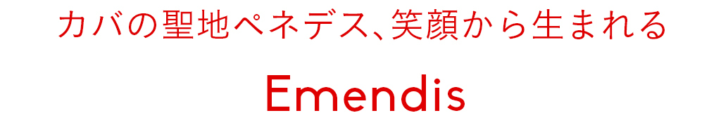 カバの聖地ペネデス、笑顔から生まれる　Emendis