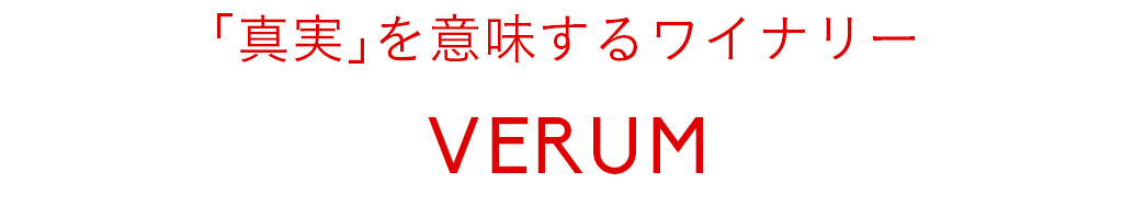 「真実」を意味するワイナリー　VERUM